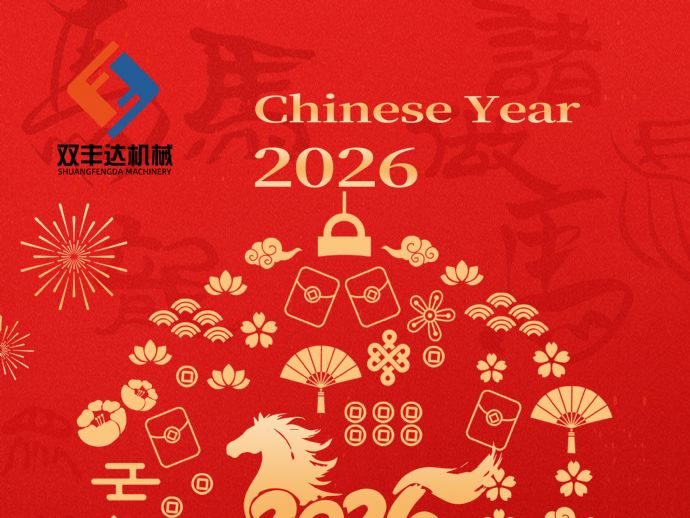 青州市双丰达机械工程有限公司开工大吉